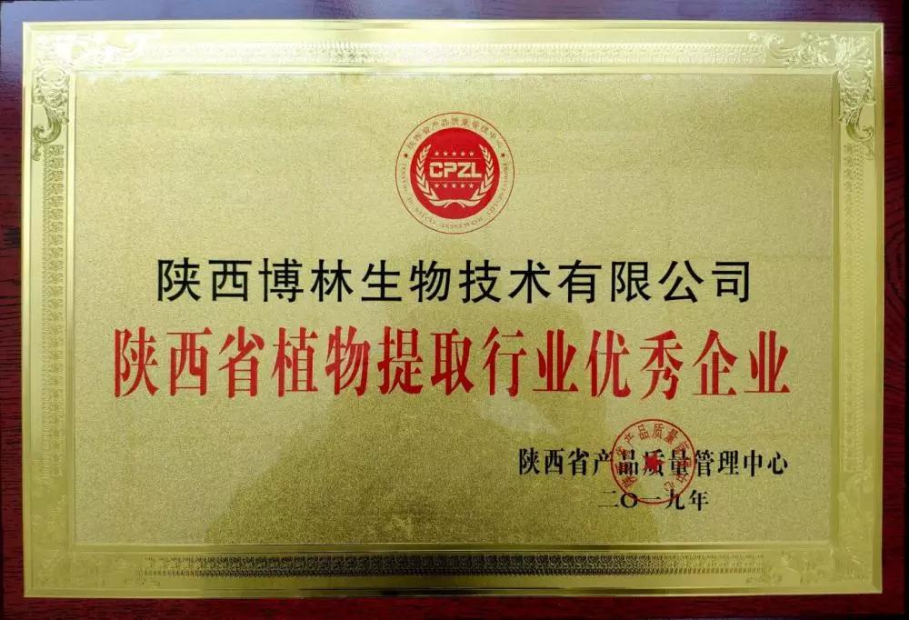 好消息！陕西博林生物技术有限公司荣获2019年“陕西省产品质量重点推荐企业”“陕西省植物提取物行业优秀企业”两项荣誉大奖。